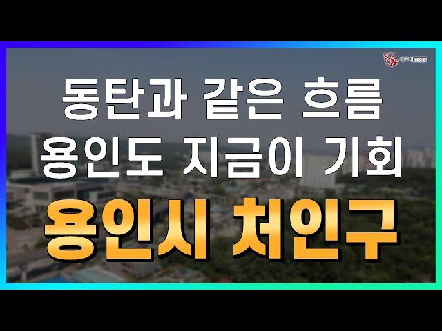 지금 용인을 주의 깊게 보세요, 용인시 처인구_지역브리핑_행복공인중개사사무소_김소영 대표_네오비동서남북