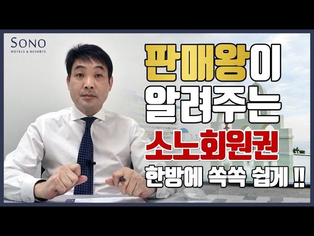 소노호텔앤리조트 (대명리조트) 회원권 분양 영상하나로 완벽하게 쉽게!