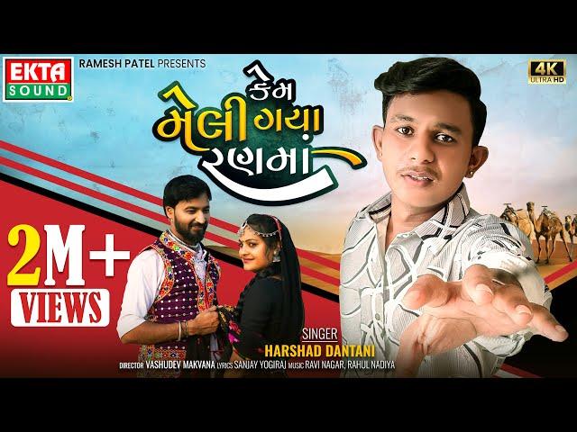 Kem Meli Gaya Rann Ma | Harshad Dantani | 2024 New Gujarati Sad Song |  4K Video@EktaSound