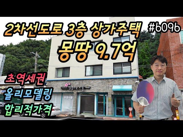 [대구상가주택매매] 2차선도로 몽땅9.7억 올리모델링 3층상가주택 대명역도보5분 합리적인가격 공실없음