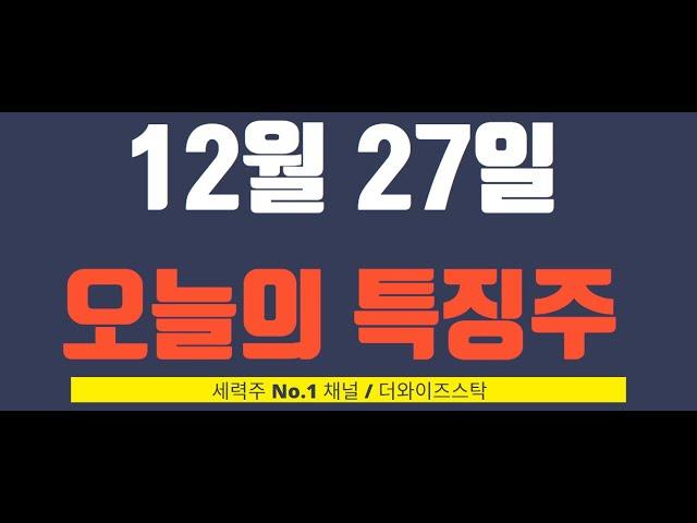 [12월 27일 오늘의 특징주] 오리엔트정공 외 이재명 관련주, 한국첨단소재, 케이씨에스, 코위버, 아이씨티케이, 아티스티스튜디오, 아이티스유나이티드 등