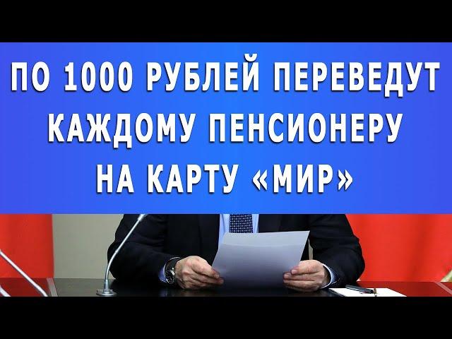 По 1000 рублей переведут каждому Пенсионеру на карту «Мир»