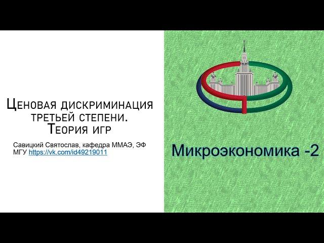 Микроэкономика-2. Ценовая дискриминация третьей степени. Теория Игр