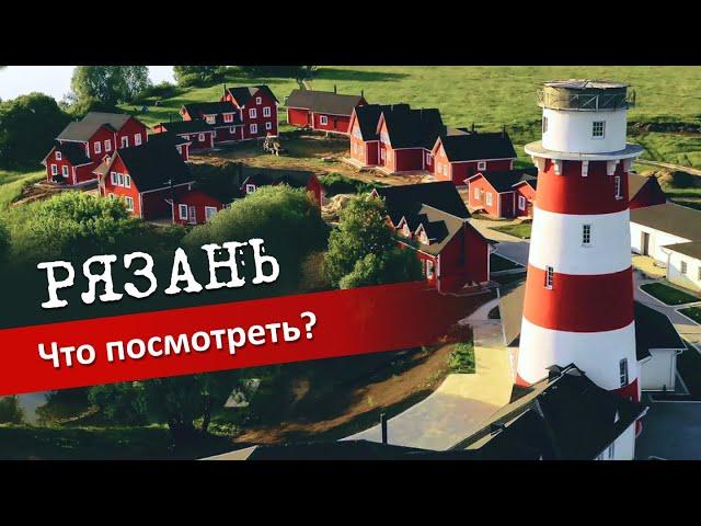 Рязань: Дворец Олега, Рыбацкая деревня, Маленькая Норвегия, Обзор отеля и цен.