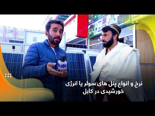 Solar panels, types and prices in Kabul  / نرخ و انواع پنل های سولر یا انرژی خورشیدی در کابل