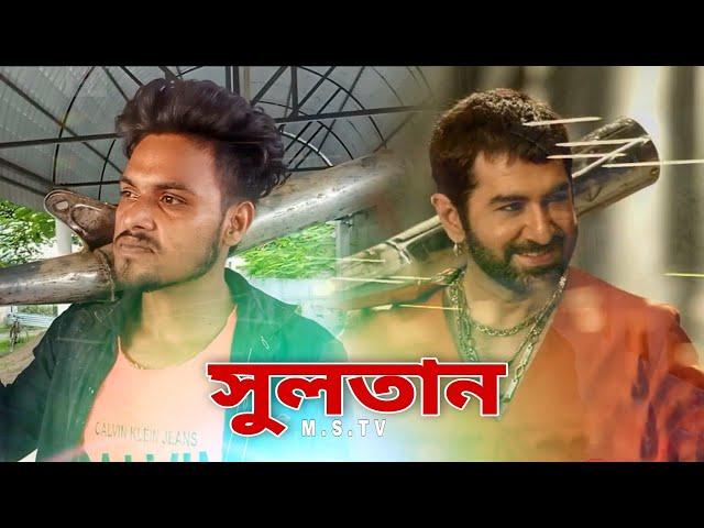 Sultan-The Saviour - Movie Scene | Bangla Action Scene | M.S.TV