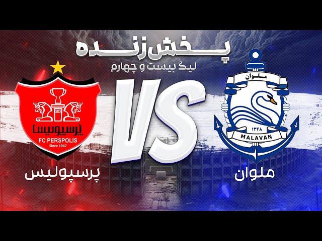 پخش زنده فوتبال پرسپولیس و ملوان - هفته هشتم لیگ برتر فوتبال ایران