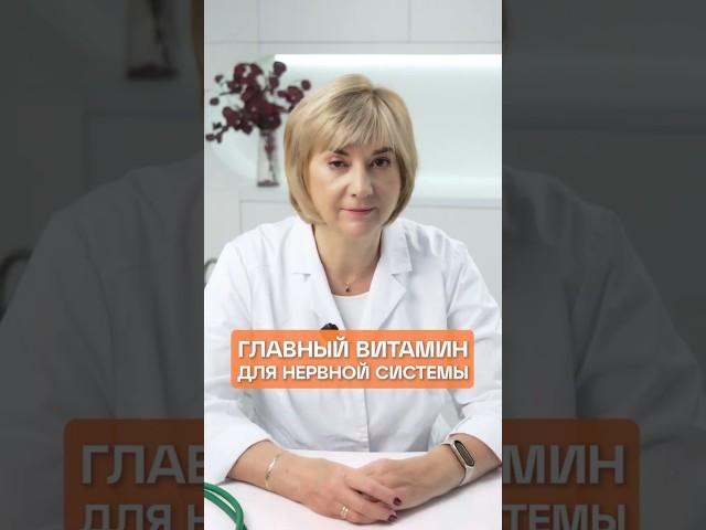 Главный витамин для нервной системы