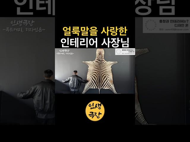 얼룩말을 사랑한 인테리어 사장님 🟡