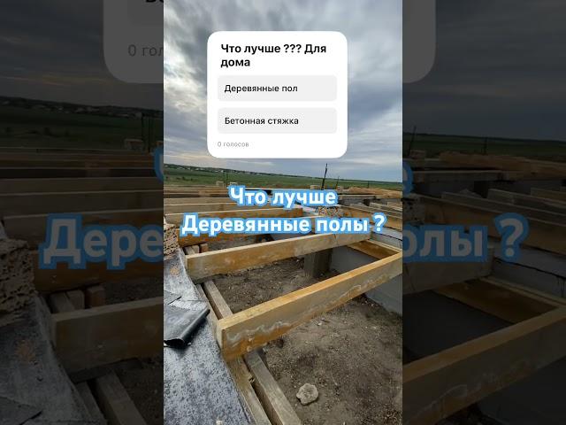 #строительсводома #пол #дерево #бетон  #крым #строитель