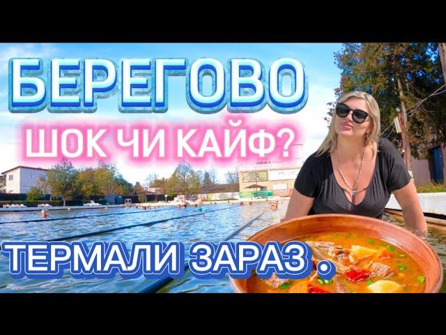 ЖИТЛО?/ БЕРЕГОВЕ ТЕРМАЛИ ЗАКАРПАТТЯ/ЧИ ВАРТО ЇХАТИ?#закарпаття