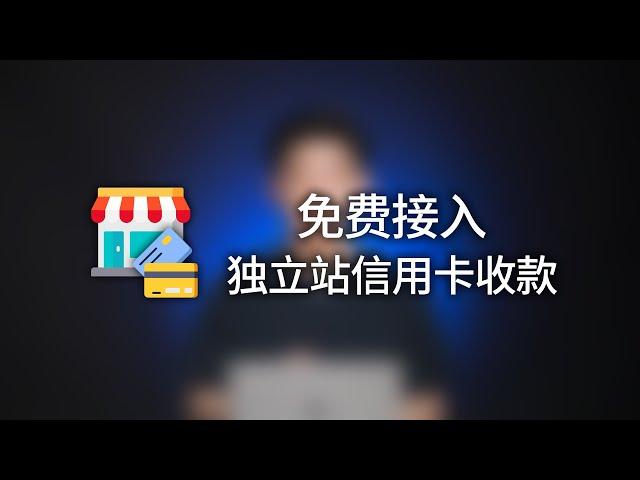 跨境电商独立站信用卡收款方式哪家强？