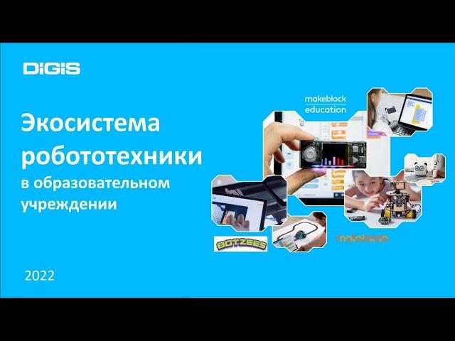 Экосистема образовательной робототехники от DIGIS ч.1 - Обзор экосистемы