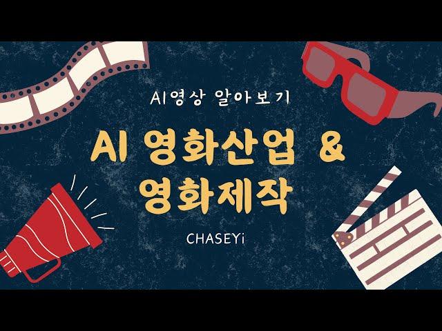 2024년 지금 가장 최신 AI 영화산업 트렌드와 AI 영화제작에 대한 모든 것 강의