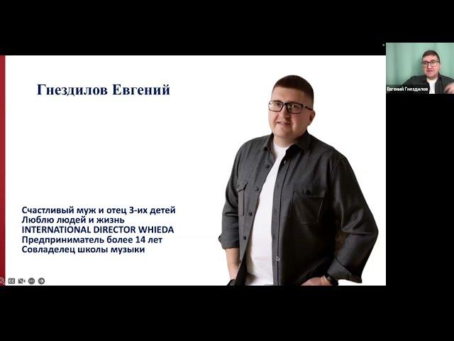  WHIEDA I ЕВГЕНИЙ ГНЕЗДИЛОВ I PROбизнес: Международная Ассоциация "ЗДОРОВЬЕ И ПРОЦВЕТАНИЕ"
