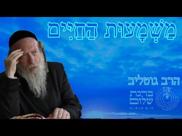 חושך - חיפוש משמעות החיים | הרב גוטליב