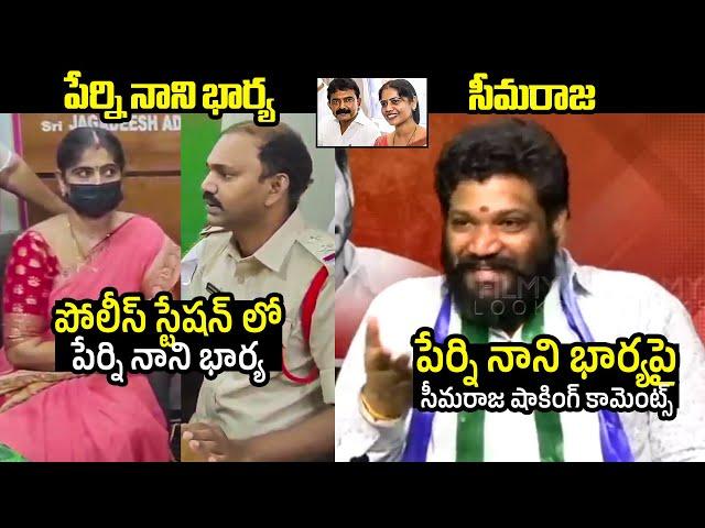 Seema Raja SH0CKING Comments On Perni Nani Wife Perni Jayasudha Arrest | Filmylooks