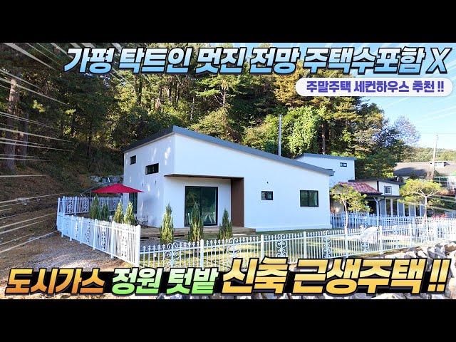 [NO.244] 가평전원주택매매 주택수포함X 도시가스 정원 텃밭 모던한 디자인 신축근생주택 #가평전원주택급매#가평세컨하우스추천#가평주말주택#가평주택부동산#도시가스전원주택