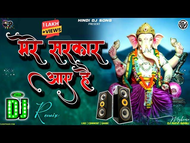 Mere Sarkar Aaye Hai Dj Remix Song | Ganpati Bhajan Special Mix | Dj Bhakti Song | Dholki Mix Song