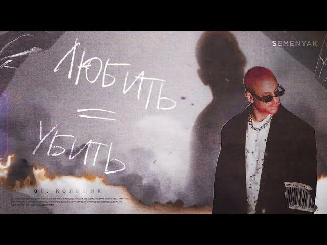 SEMENYAK - кольщик [альбом "любить = убить»]
