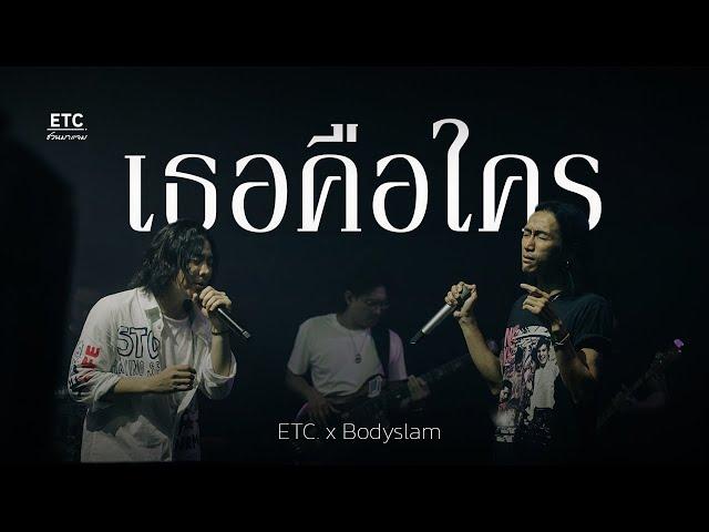 ETC ชวนมาแจม "เธอคือใคร" | bodyslam