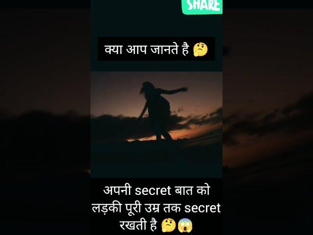 एक लड़की अपनी खुद की secret बात को पूरी उम्र तक छुपा सकती है /amaging facts/chopra21 facts #facts