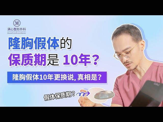 隆胸假体的保质期是10年吗？更换时期真相揭晓