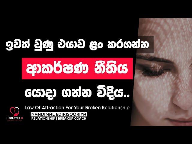 ආකර්ෂණ නීතිය මගින් එයාව නැවත ළං කරගන්න | @NandimalEdirisooriya | Relationship Breakup Sinhala