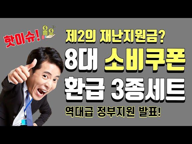 제2의재난지원금? 8대소비쿠폰, 환급3종 세트발표 #정부발표#핫이슈#소비쿠폰#환급#꼭혜택챙기세요!#감자여왕 #꿀팁!