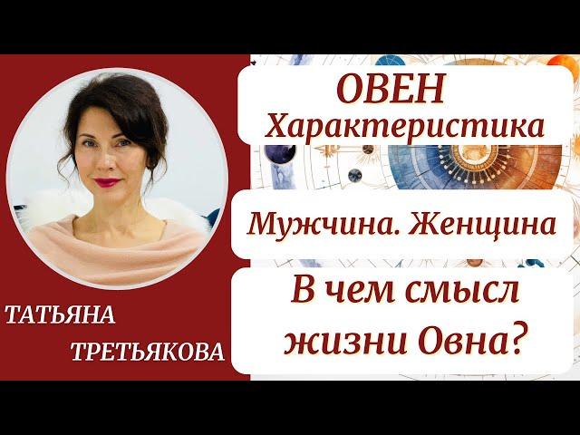 ОВЕН. Характеристика. Мужчина. Женщина. В чем смысл жизни Овна? Астролог Татьяна Третьякова