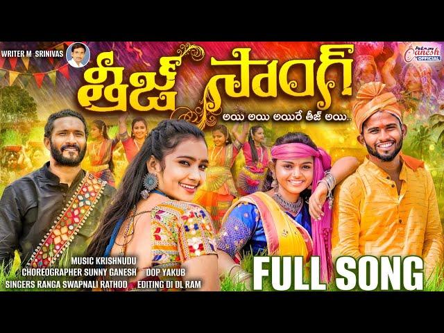 AAYIRE TEEJ VIDEO FULL SONG||M.SRINIVAS||#SWAPANALI||#RANGASINGER||#banjarateej2023