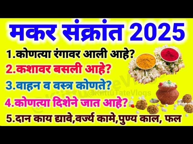 makar sankranti 2025 | संपूर्ण माहिती रंग,तारीख,वाहन,दिशा,दान,वर्ज्यकामे#makarsankranti#मकरसंक्रांति