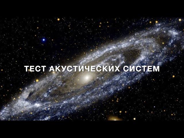 Тест акустических систем и наушников