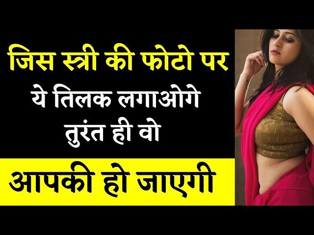 फोटो से वशीकरण करने के उपाय | Photo se Vash me Kaise Kare | Love Guru Mk+91-9988704411