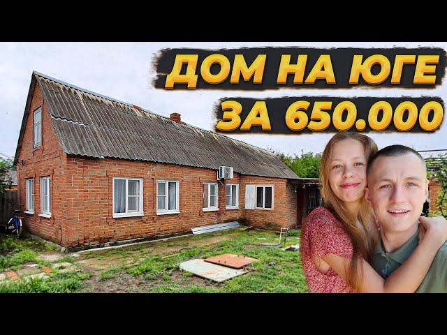 ОБЗОР НАШЕГО ДОМА НА ЮГЕ ЗА 650.000ПЕРЕЕХАЛИ ЖИТЬ В ДЕРЕВНЮ В 24 ГОДА СТОИТ ЛИ ? #РЕМОНТ #деревня