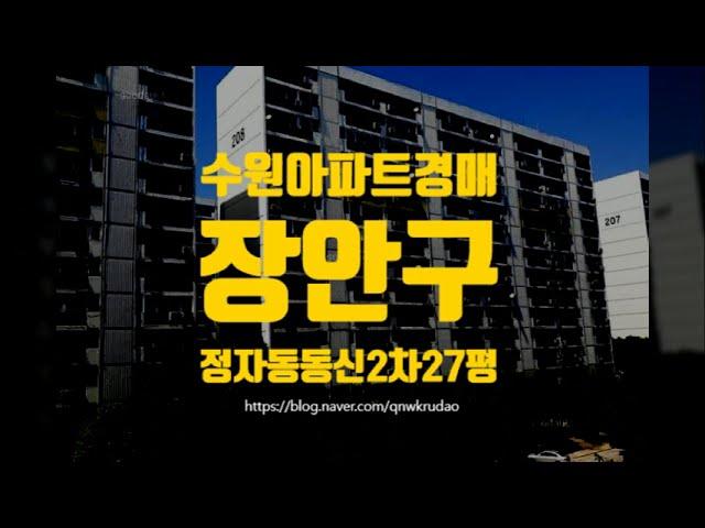 수원아파트경매 수원시 장안구 정자동 동신2차 27평 세종법원경매