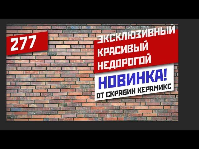 Новый облицовочный керамический кирпич от Скрябин Керамикс. Сортировка 2