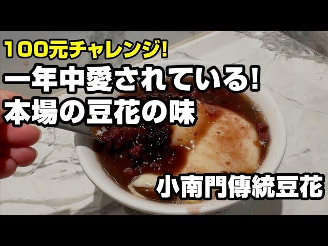 一年中愛されている！本場の豆花の味｜小南門傳統豆花