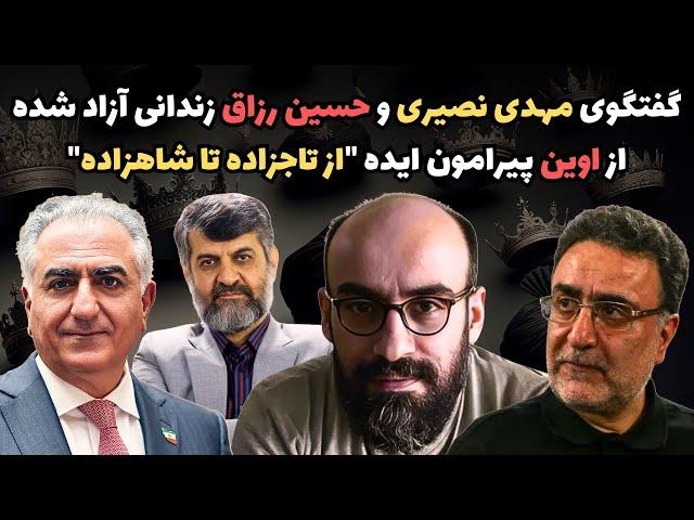 گفتگوی مهدی نصیری و حسین رزاق زندانی آزاد شده از اوین پیرامون ایده "از تاجزاده تا شاهزاده"