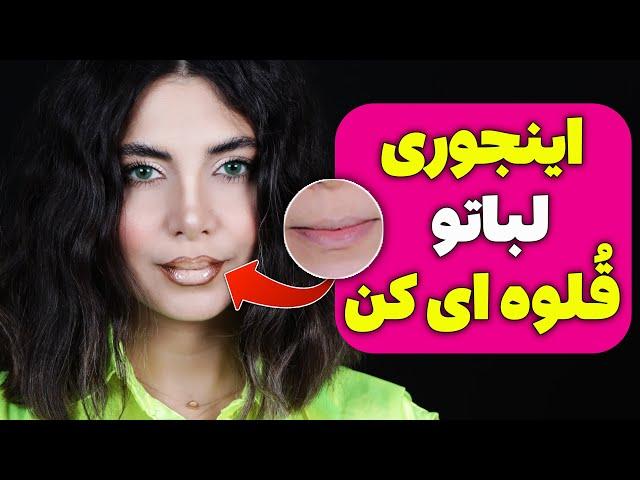 لب هاتو با این ترفند بزرگ و قلوه ای کن-کانتور لب