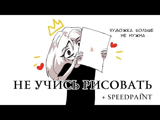 ПОЧЕМУ НЕ НАДО УЧИТЬСЯ РИСОВАТЬ + SPEEDPAINT