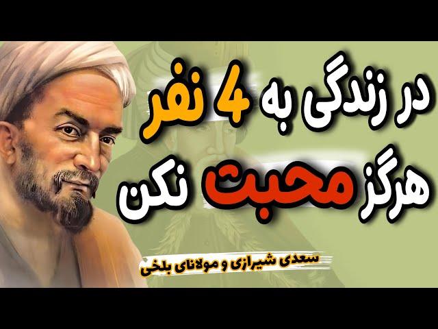 در خوب بودن محتاط باشید! مهربانی محدودیت هایی دارد | سخنان و توصیه های مولانای بلخی و سعدی شیرازی