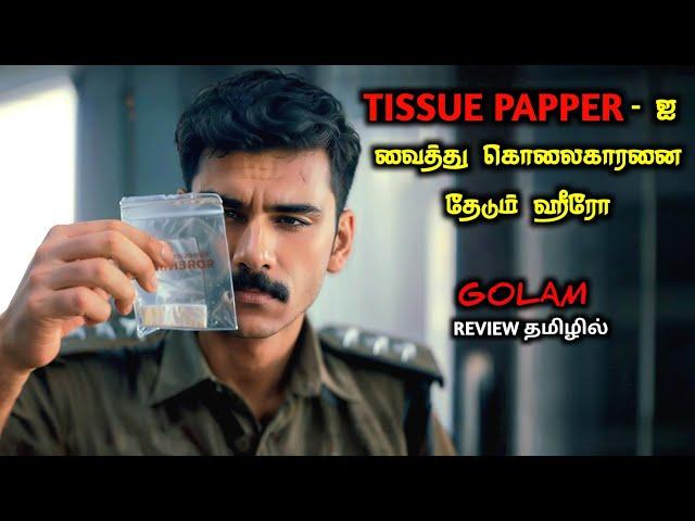 CLUE மேல TWIST வைக்கும் INVESTIGATION படம்|TVO|Tamil Voice Over|Tamil Explanation|Tamil Dubbed Movie