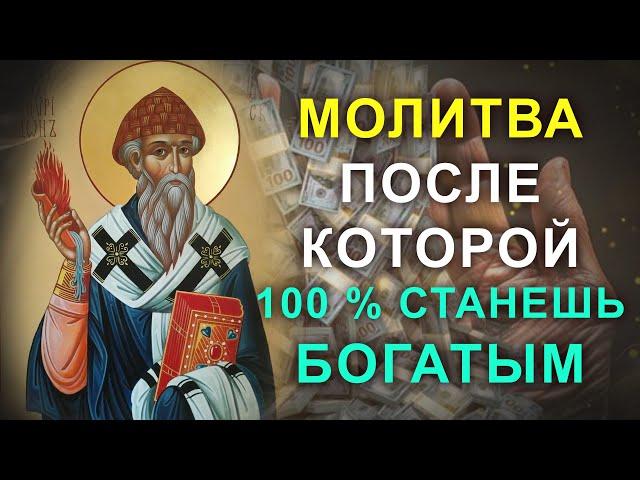 ПРОЧТИ СЕГОДНЯ ЭТУ ДЕНЕЖНУЮ МОЛИТВУ! Получи Божье благословенье на достаток