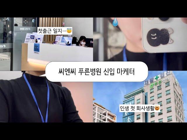 청주재활병원 씨엔씨푸른병원 홍보팀 신입마케터 브이로그vlog ㅣ 직장인vlog l 병원 홍보팀은 뭐할까ㅣ첫출근ㅣ첫직장