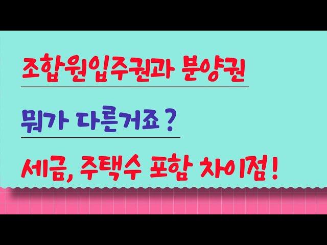 조합원입주권과 분양권 뭐가 다르죠? 세금, 주택 수 포함, 취득시기 차이점!