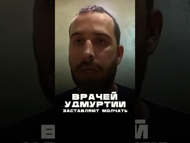 Врачей Удмуртии заставляют молчать #коррупция #удмуртия