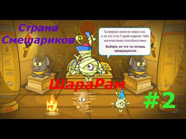 Шарарам. Страна Смешариков - #2 Задания Богинь! Игровой мультик для детей.