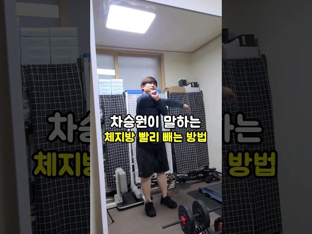 차승원이 말하는 체지방 빨리 빼는 방법 #다이어트 #다이어트식단 #동기부여