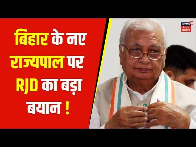 Arif Mohammed Khan पर RJD का बड़ा बयान | Nitish Kumar | Tejashwi Yadav | RJD vs JDU | News18